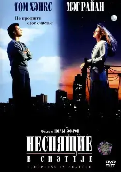 Неспящие в Сиэттле (1993) торрент
