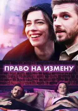 Право на измену (2017) торрент