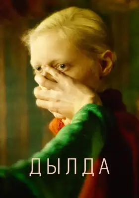 Скачать Дылда торрентом