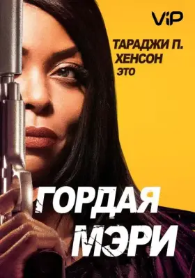 Скачать Гордая Мэри торрентом