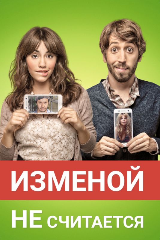 Скачать Изменой не считается