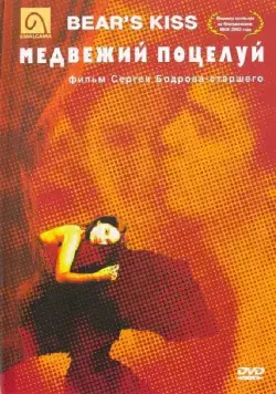 Скачать Медвежий поцелуй (2002)