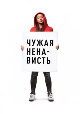 Скачать Чужая ненависть торрентом