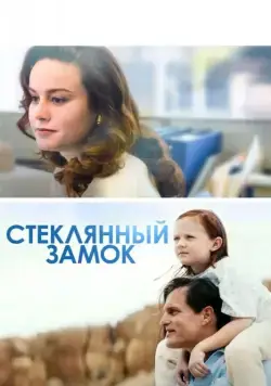 Стеклянный замок (2017) через торрент бесплатно Скачать Стеклянный замок (2017) через торрент бесплатно
