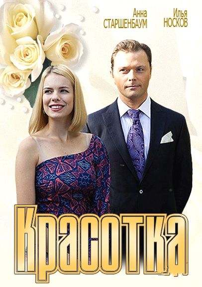 Скачать Красотка