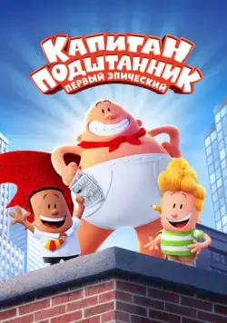 Скачать Капитан Подштанник: Первый эпический фильм (2017)