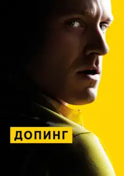 Скачать Допинг (2015)