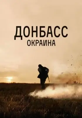 Скачать Донбасс. Окраина торрентом