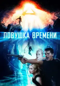 Скачать Ловушка времени (2017)