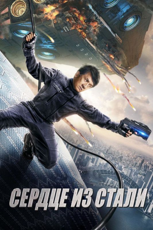 Скачать Сердце из стали
