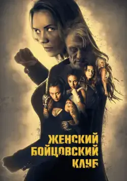 Женский бойцовский клуб (2017) через торрент бесплатно Скачать Женский бойцовский клуб (2017) через торрент бесплатно