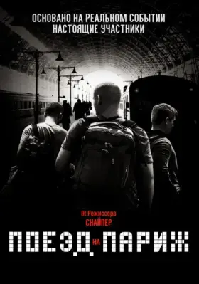 Скачать Поезд на Париж торрентом