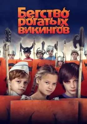Скачать Бегство рогатых викингов