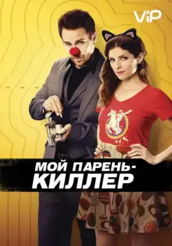 Мой парень – киллер (2015) через торрент бесплатно Скачать Мой парень – киллер (2015) через торрент бесплатно