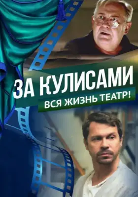 Скачать За кулисами торрентом