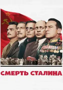 Смерть Сталина 2017 торрент