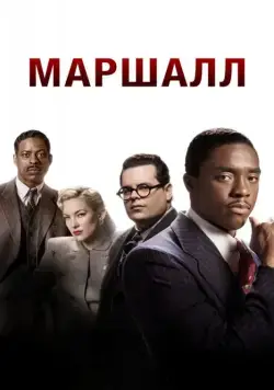 Скачать Маршалл (2017)