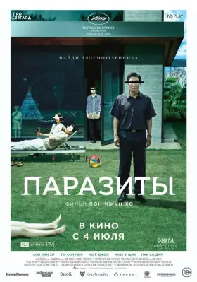 Скачать Паразиты торрентом