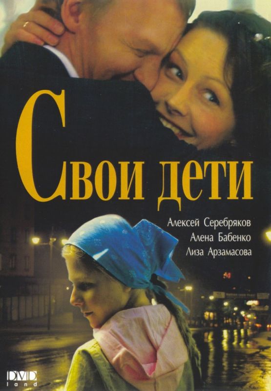 Скачать Свои дети