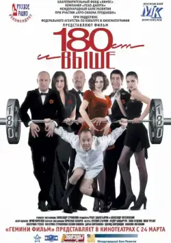 Скачать От 180 и выше (2005)