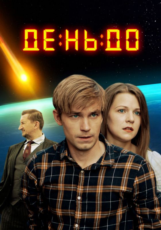 Скачать День до