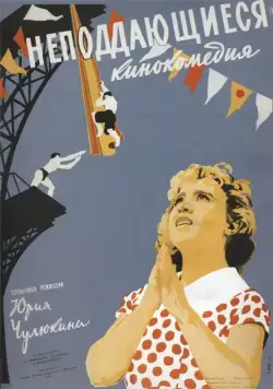 Неподдающиеся (1959) торрент