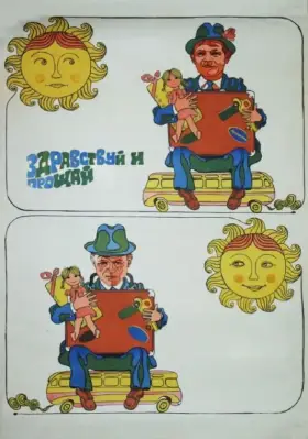 Скачать Здравствуй и прощай