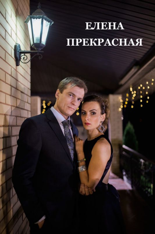 Скачать Елена Прекрасная
