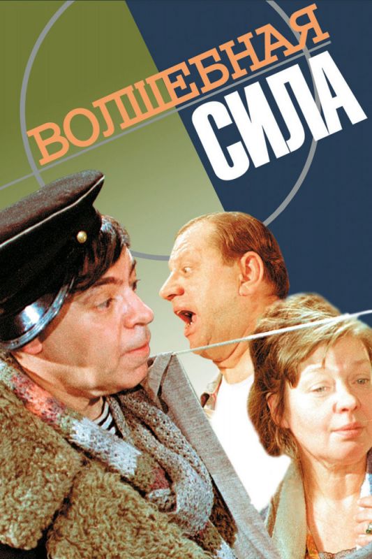 Скачать Волшебная сила