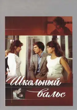 Школьный вальс (1977) торрент