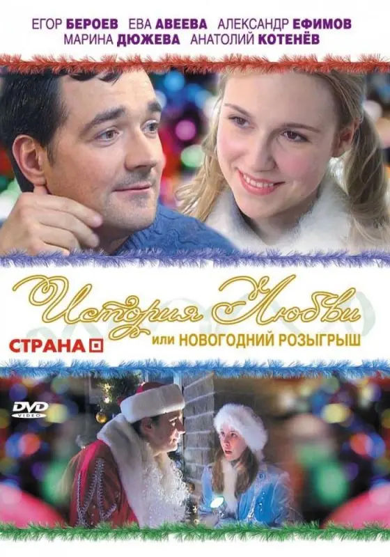 Скачать История любви, или Новогодний розыгрыш 2009 торрент