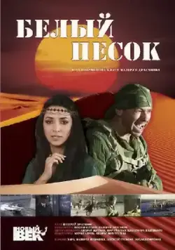 Белый песок (2011) торрент