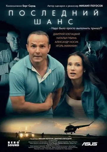 Скачать Последний шанс