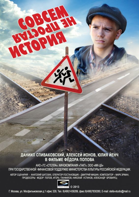 Скачать Совсем не простая история