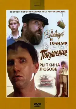 Скачать В. Давыдов и Голиаф (1985)