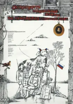 Особенности национальной охоты (1995) торрент