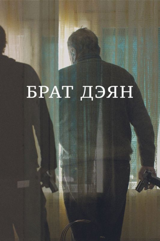 Скачать Брат Дэян
