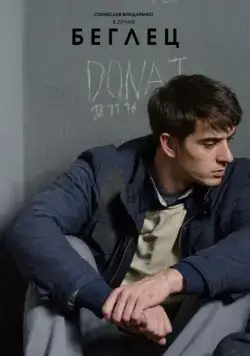 Беглец (2016) торрент