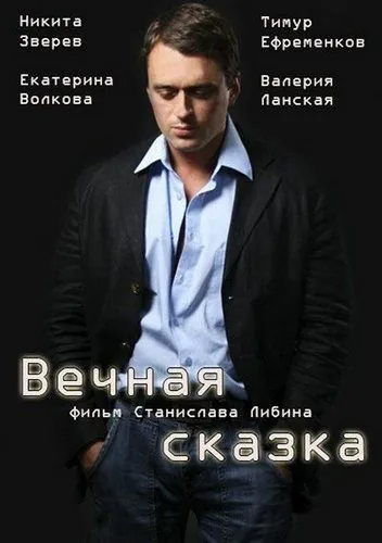 Скачать Вечная сказка (2013)