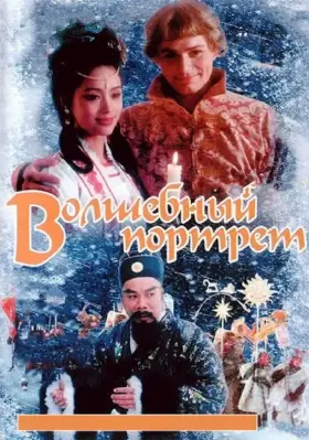 Скачать Волшебный портрет