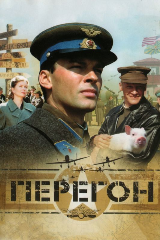 Скачать Перегон