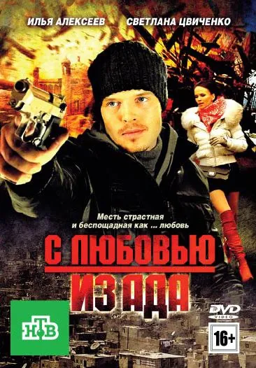 С любовью из ада (2011) торрент