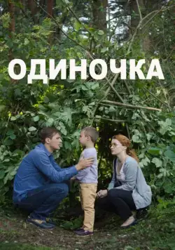 Скачать Одиночка (2016)