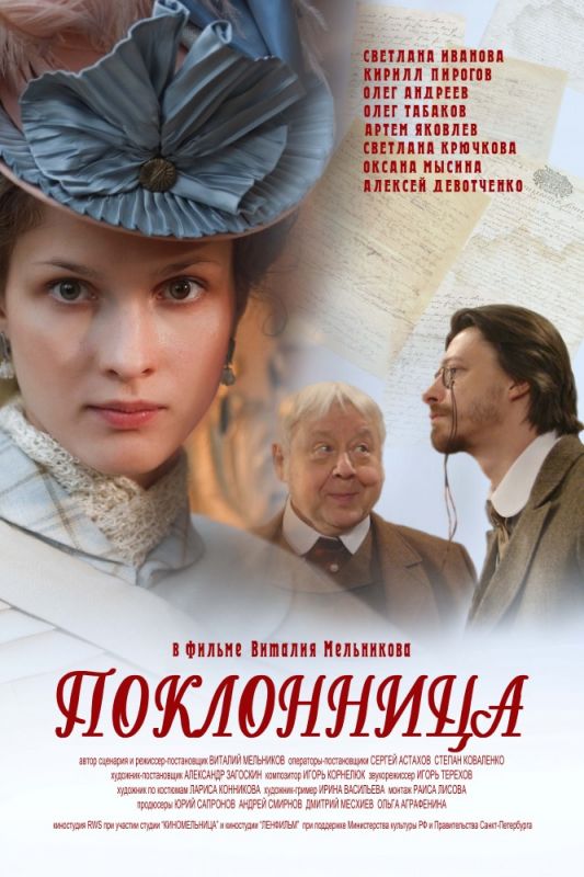Скачать Поклонница