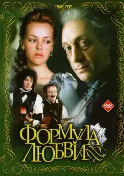Скачать Формула любви (1984)
