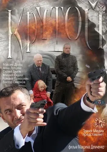 Скачать Крутой