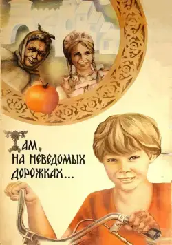 Скачать Там, на неведомых дорожках...