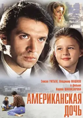 Скачать Американская дочь[xfgiven_year1] ()[/xfgiven_year1]