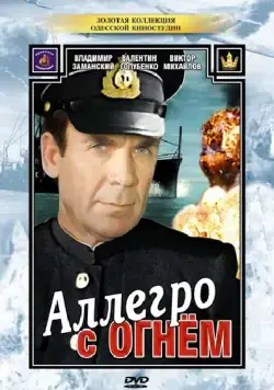 Аллегро с огнем (1979) торрент