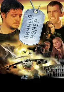 Личный номер (2004) торрент